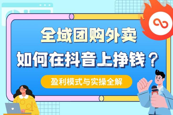 抖音生服大爆发！全域团购外卖如何让普通人在多平台赚取分润？(图2)