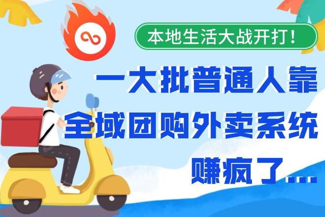 抖音生服大爆发！全域团购外卖如何让普通人在多平台赚取分润？(图3)
