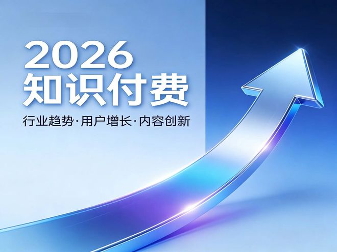 2026知识付费平台排行榜｜个人创作者变