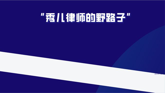 才执业的新手律师一个案子都没办过也敢号称币圈头部？(图2)