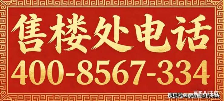 保利誉滨江售楼处电话(保利誉滨江)电话-