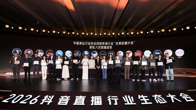 2026抖音直播行业生态大会召开各方共议直播行业多元、繁荣发展(图3)