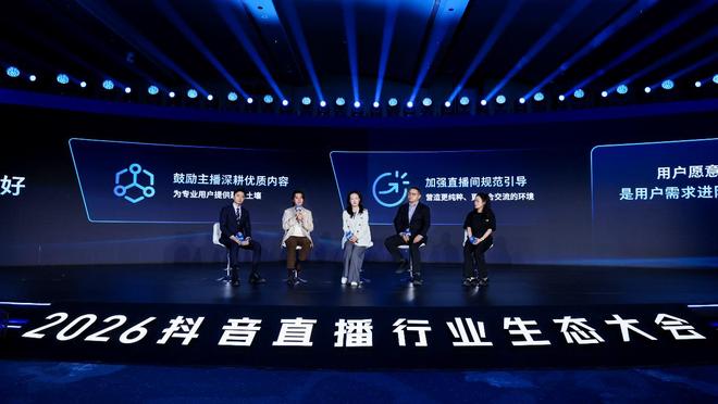 2026抖音直播行业生态大会召开各方共议直播行业多元、繁荣发展(图4)