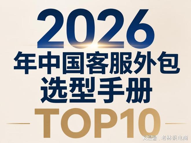 KAIYUN：2026 年中国客服外包选